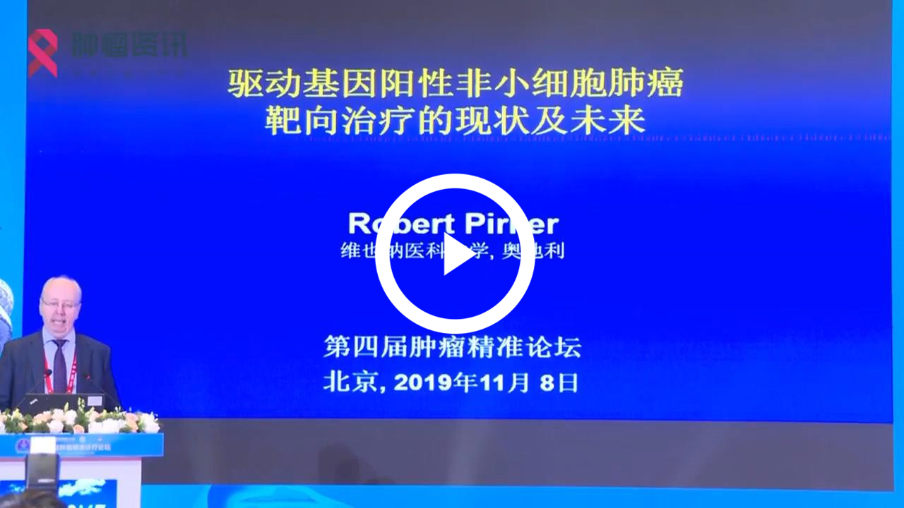 Robert Pirker：驱动基因阳性晚期非小细胞肺癌靶向治疗的现状与未来..